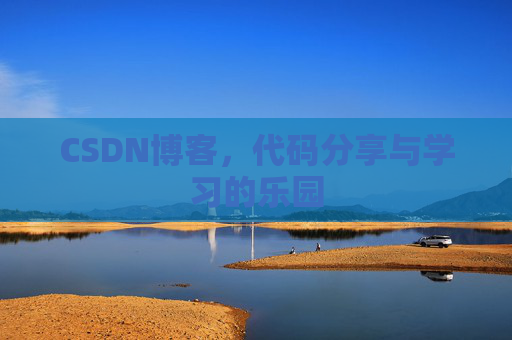 CSDN博客,代码分享与学习的乐园 CSDN博客,代码分享与学习的乐园